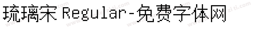 琉璃宋 Regular字体转换